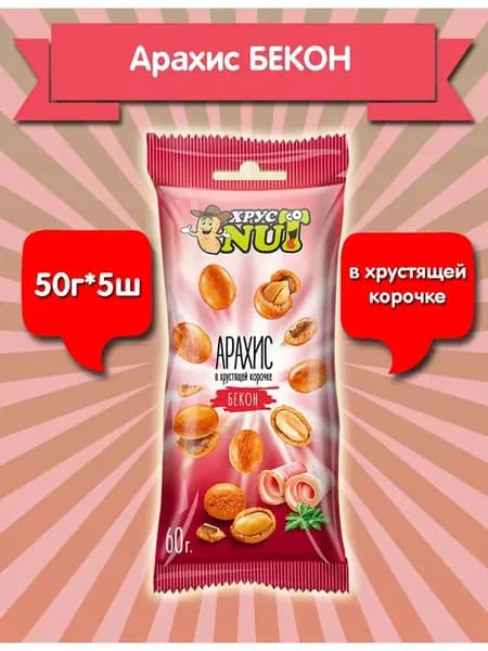 Орехи в глазури арахис в корочке бекон 50гр