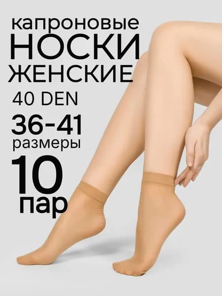 Носки женские Капроновые, 10 пар