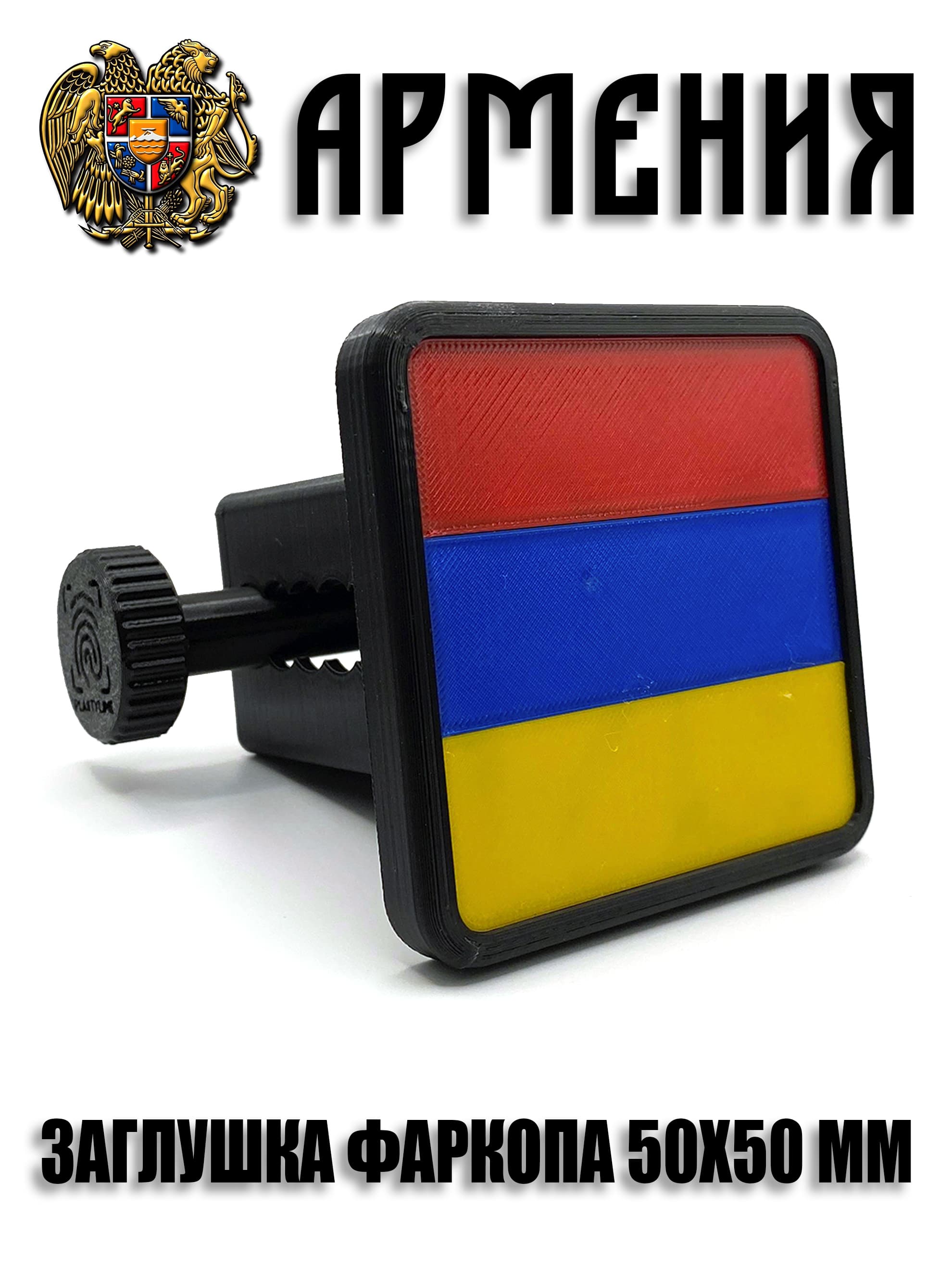 Заглушка фаркопа Армения