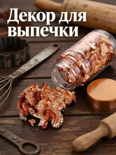 Съедобная золотая фольга, кулинарные напитки, десерты, торты, мороженое, украшение, 1 шт.