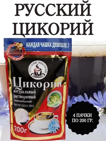 РУССКИЙ ЦИКОРИЙ, цикорий растворимый натуральный, 4 пачки по 200 гр.