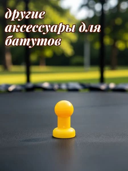 Жёлтые пластиковые колпаки для трубок батута в наборе из 8 штук для крепления сетки