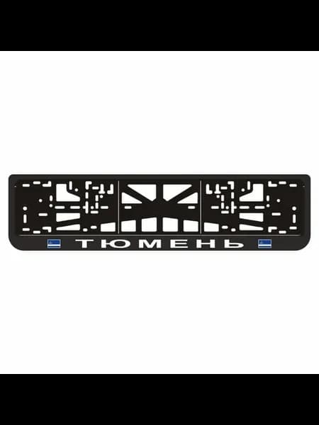 Рамка для автомобильного номера "ТЮМЕНЬ"