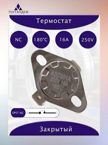 Термостат KSD301A 180C 16A 250V NC нормально замкнутый неподвижная скоба