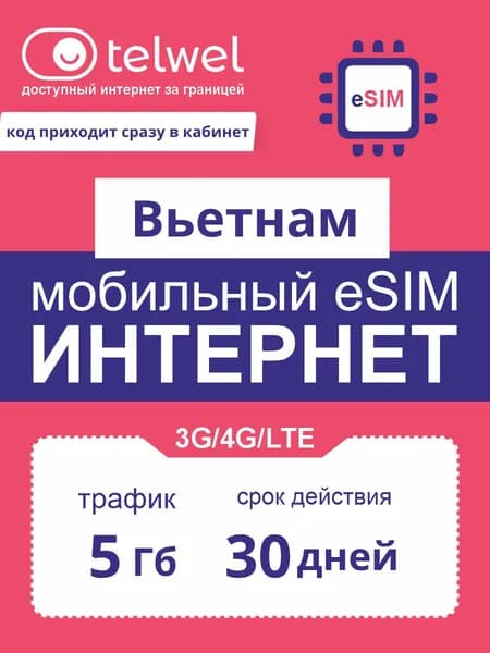 Travel eSIM Telwel пакет «интернет и мессенджеры». Вьетнам, 5Гб|30дней [Карта цифрового кода]