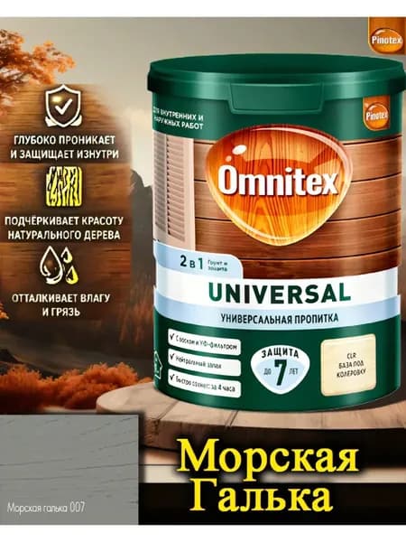 Пропитка Pinotex Universal 2 в 1 ЦВЕТ: Морская галька 0,9л