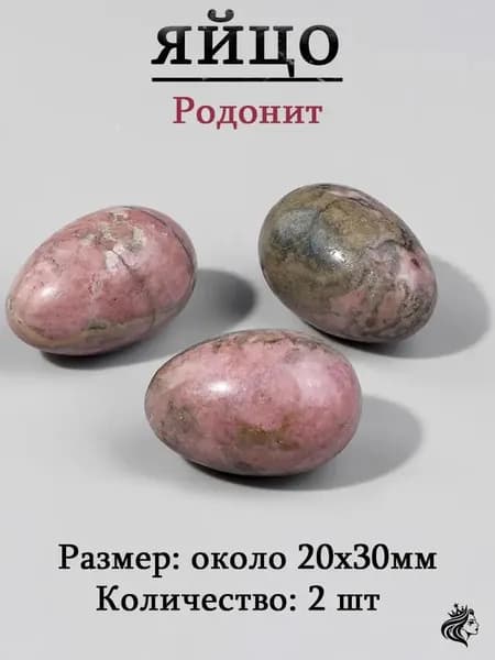 Родонит,оберег из камня,яйцо 20х30 мм, 2 шт,природный амулет