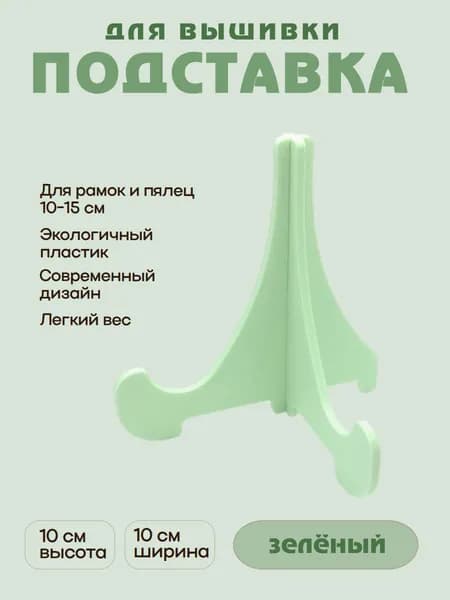 Подставка для пялец и рамок светло-зеленая