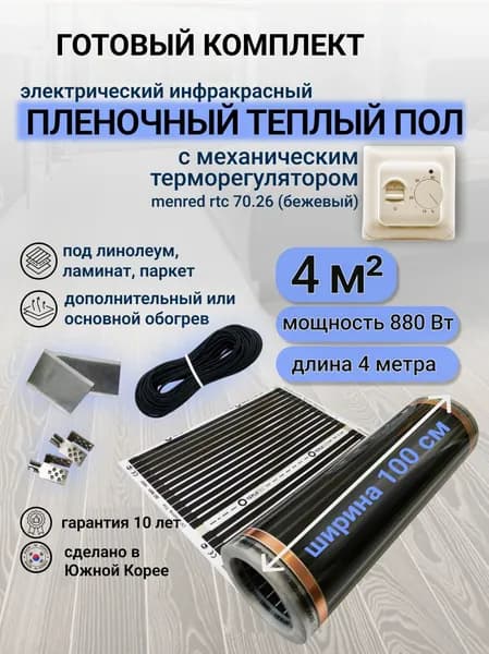Комплект пленочного теплого пола 1,0 х 4 м., площадь обогрева 4 кв.м., терморегулятор механический Menred RTC 70.26 (бежевый)
