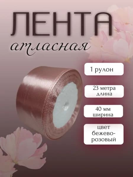 Лента атласная 4см, 23 метра, цвет бежево-розовый