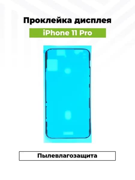 Скотч сборки для iPhone 11 Pro водонепроницаемый