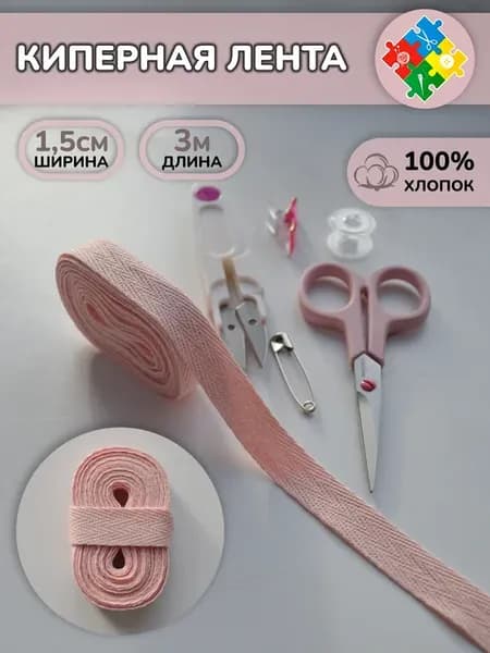 Киперная лента хлопковая 1,5 см 3 м персиковая для шитья