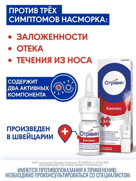 Отривин Комплекс спрей для носа от симптомов насморка и заложенности носа, активность 6-8 часов, ипратропия бромид 0.06% + ксилометазолин 0,05%, 10 мл