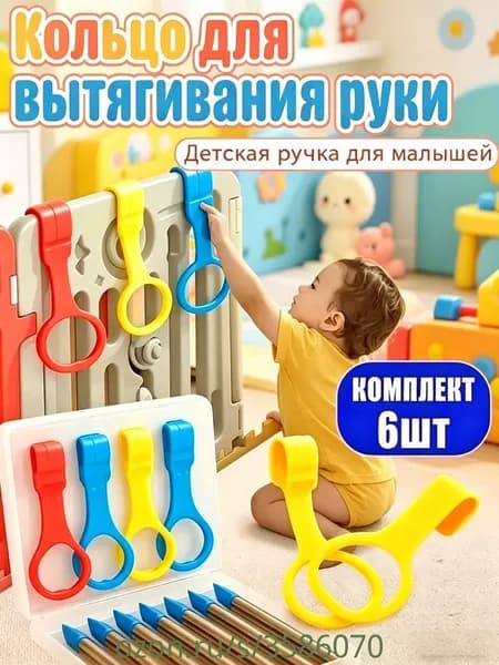 Кольца для манежа 6шт / Держатели - Ручки для манежа / Подвесное кольцо для детской кроватки, защитного барьера.