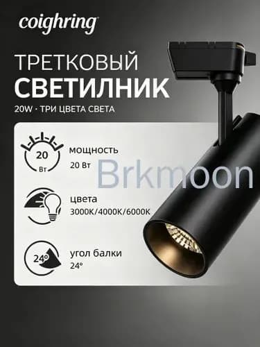 Трековый светильник, 20 Вт