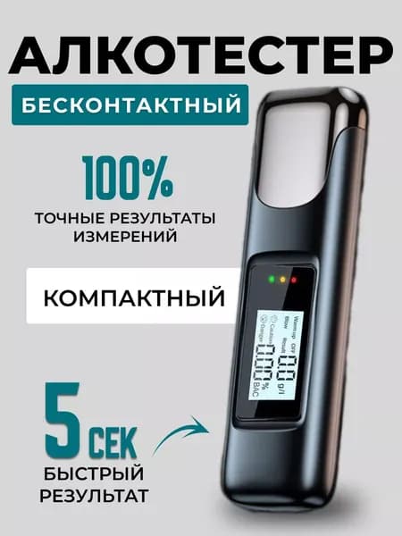 Алкотестер профессиональный для водителей бесконтактный цифровой ГИБДД
