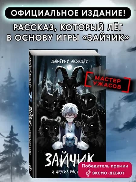 Дмитрий Мордас. Зайчик и другие истории. Страшные рассказы