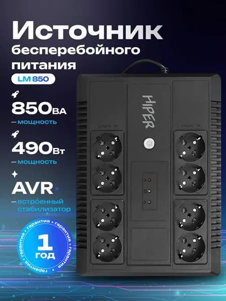 Источник бесперебойного питания HIPER INLine LM-850 850VA 48