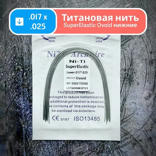 Дуги ортодонтические Ni-Ti нижние прямоугольные сечение 0.017 x 0.025 10шт супер эластичные в упаковке для брекетов SuperElastic Ovoid Lower