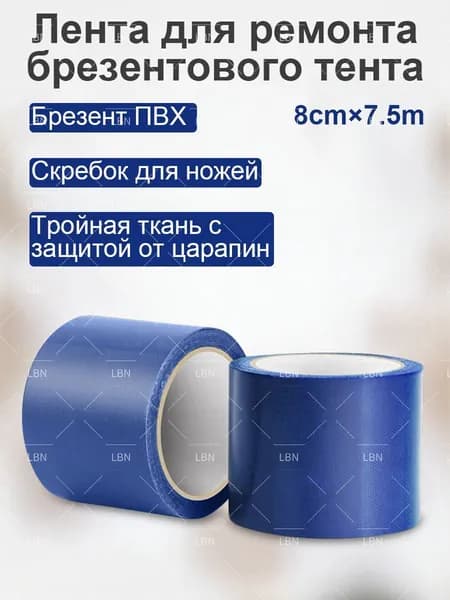 Скотч для ремонта тентов тарпаулин, 8 см х 7.5 м, клейкая лента на тентовую ткань пвх, синий(8)