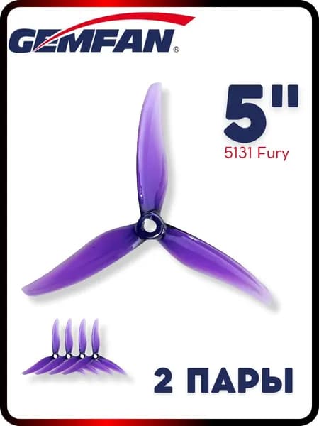 Пропеллеры для FPV дрона 5 дюймов 5131 Fury Gemfan, 2 пары