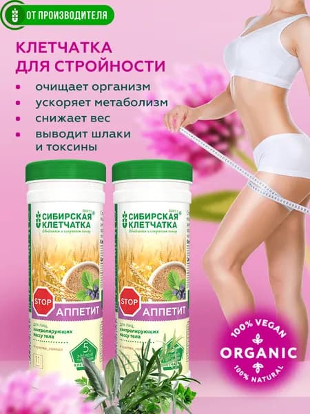 Сибирская клетчатка Стоп аппетит (2 шт х 170 г)