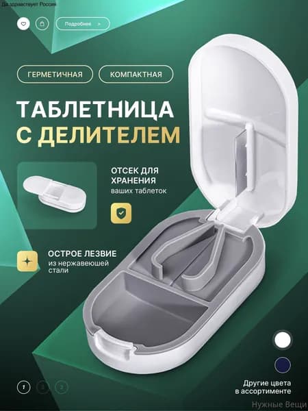 Таблетница с делителем, таблеткорез, белый