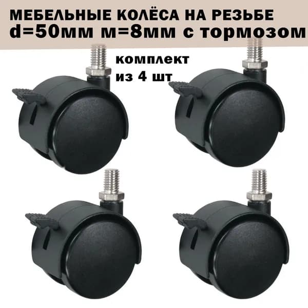 Колесо (ролик) мебельное 50мм поворотное на резьбе 8мм с тормозом