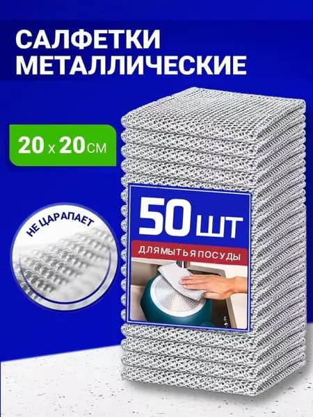 Салфетки для уборки, Однослойный 50шт, 20*20 см, 50 шт.