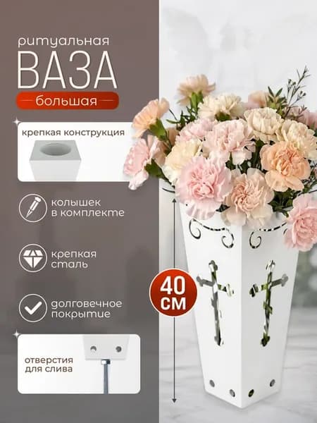Ваза для цветов на кладбище металлическая с колышком 40 см