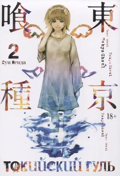 Токийский гуль 2. Книги 3-4: манга