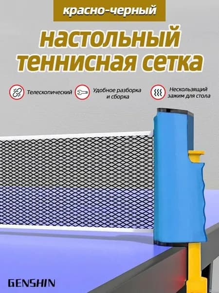 Сетка для настольного тенниса