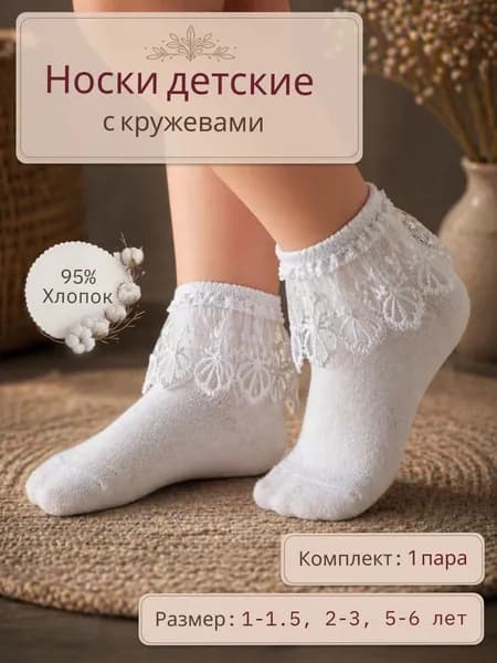 Носки для девочек детские праздничные хлопковые с кружевами, белые, на возраст от 1 до 6 лет, 1 пара