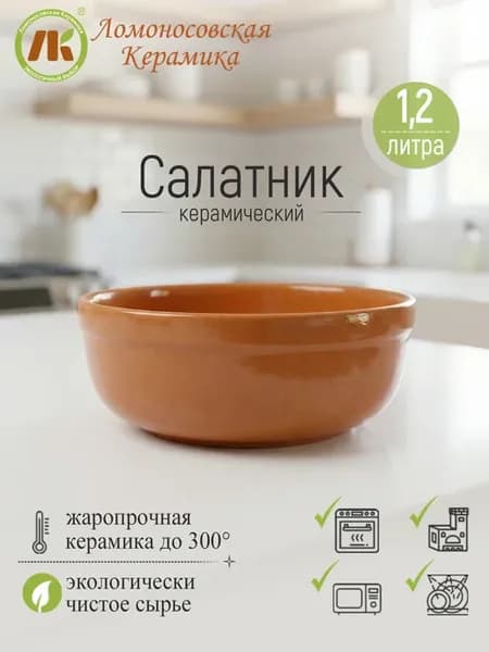 Салатник керамический 1,2л, d19см, глиняный