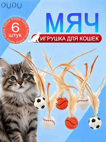 6 шт Игрушки для кошек, набор мячиков с перьями