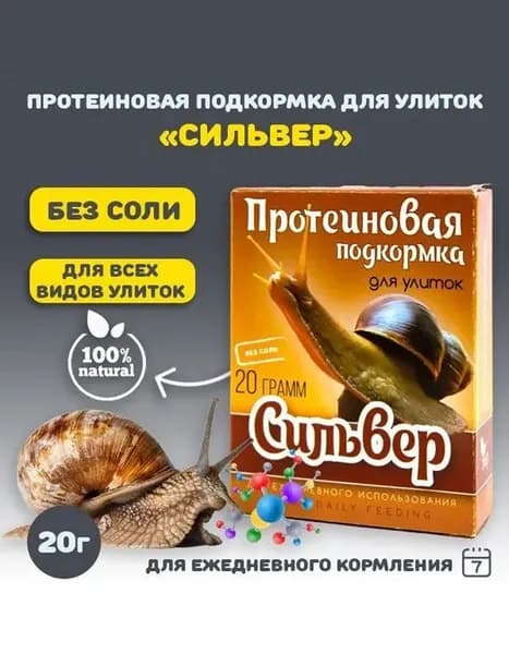 Корм сухой, подкормка для улиток аквариумных (ахатин и др.) "Сильвер" белковая, для ежедневного использования, 20г