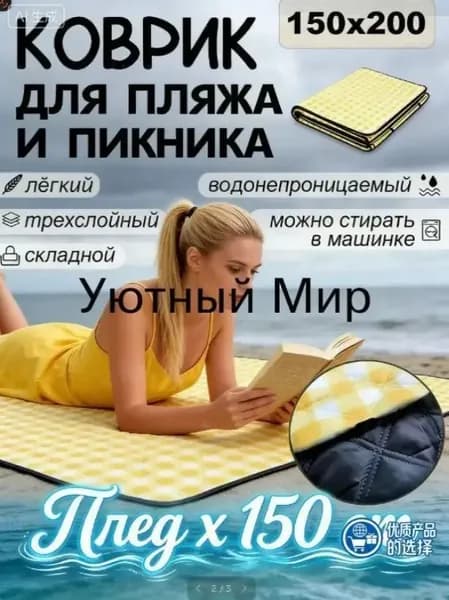 Плед , 200 см х 150 см