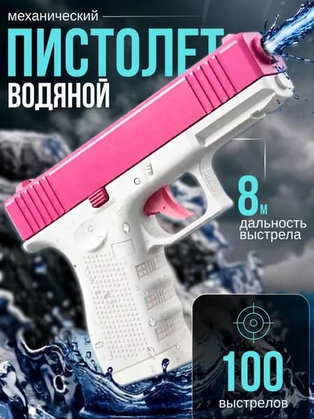 Водный пистолет механический