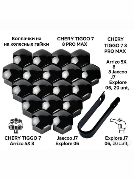 Колпачки на колесные гайки CHERY TIGGO 7 8 PRO MAX Arrizo 5X 8 Jaecoo J7 Explore 06, 20 шт, черные, с съемником