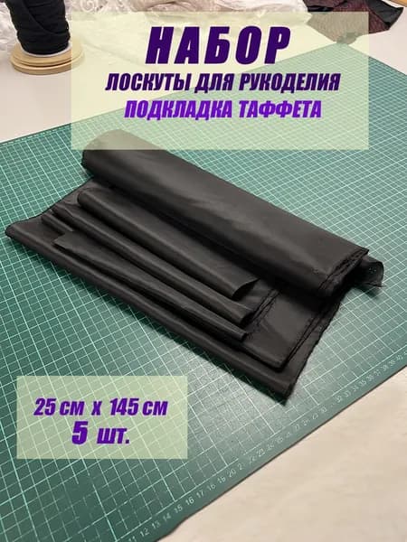 Набор лоскутов ткани черной тонкой подкладки для шитья