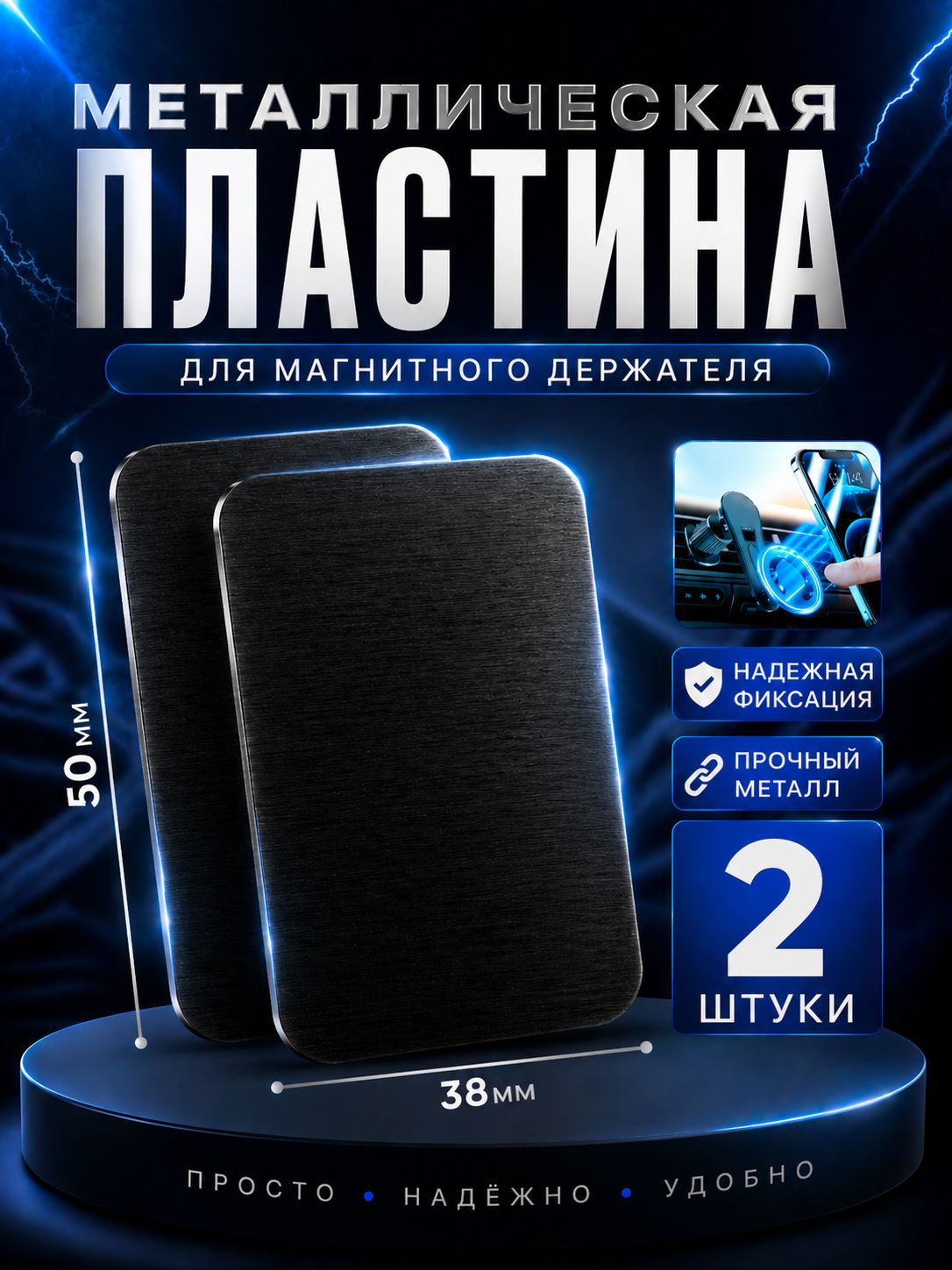 Пластины для магнитного держателя комплект 2 штуки черные, металлические пластины для телефона 2 штуки черные
