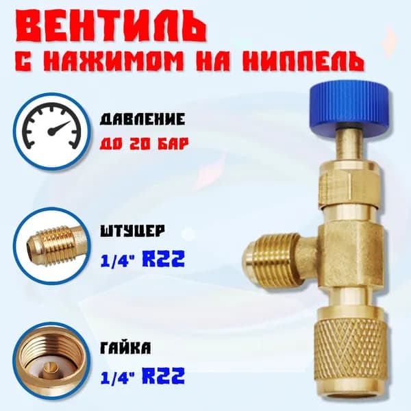 Вентиль с нажимом на ниппель FC-34A (HS1222) гайка 1/4"(R22), штуцер 1/4", до 20 bar