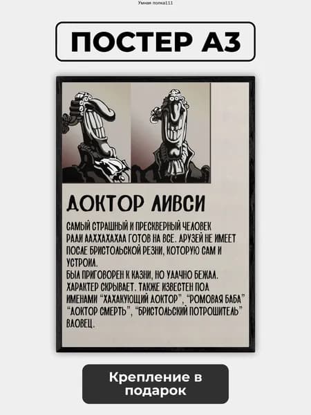 Постер "доктор Ливси досье", 42х29.7 см