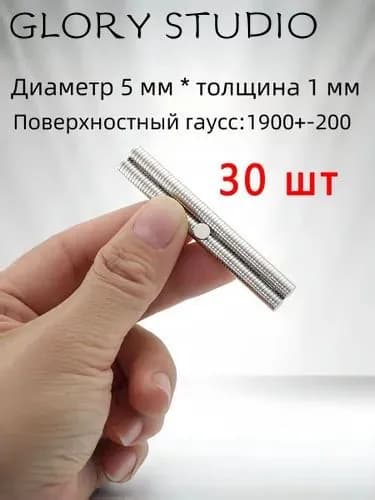 Магнит 5х1 мм, диск,комплект 30 шт.