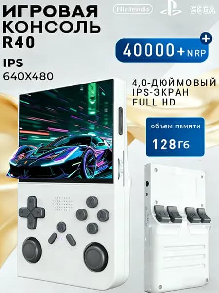 Портативная игровая консоль R40 поддерживает платформы Sega, Nintendo, PlayStation 1 . Это консоль, подключаемая к телевизору, с 40 000 предустановленных ретро-игр, белый
