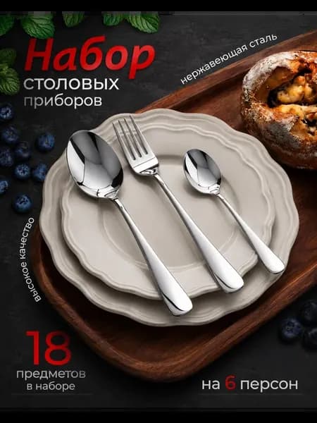 Набор столовых приборов 18 предметов