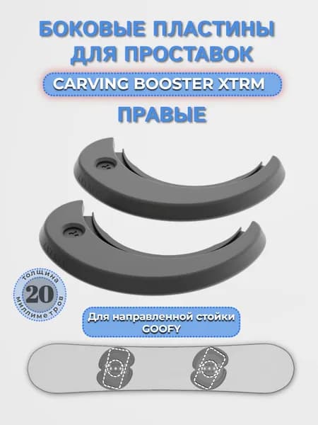 Боковые пластины для проставок CARVING BOOSTER XTRM (RIGHT)