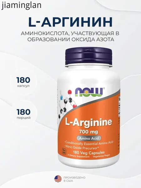 Now Foods L-Arginine (L-аргинин) 700 мг 180 капсул, Расширение сосудов, Снижение усталости