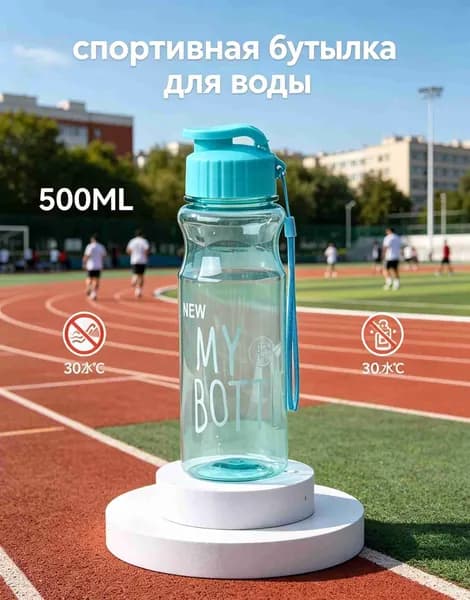 Спортивная бутылка, 500 мл