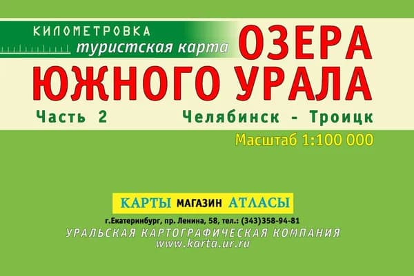 Карта Озёра Южного Урала (Челябинск - Троицк). Часть 2
